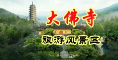 2020国产操中国浙江-新昌大佛寺旅游风景区